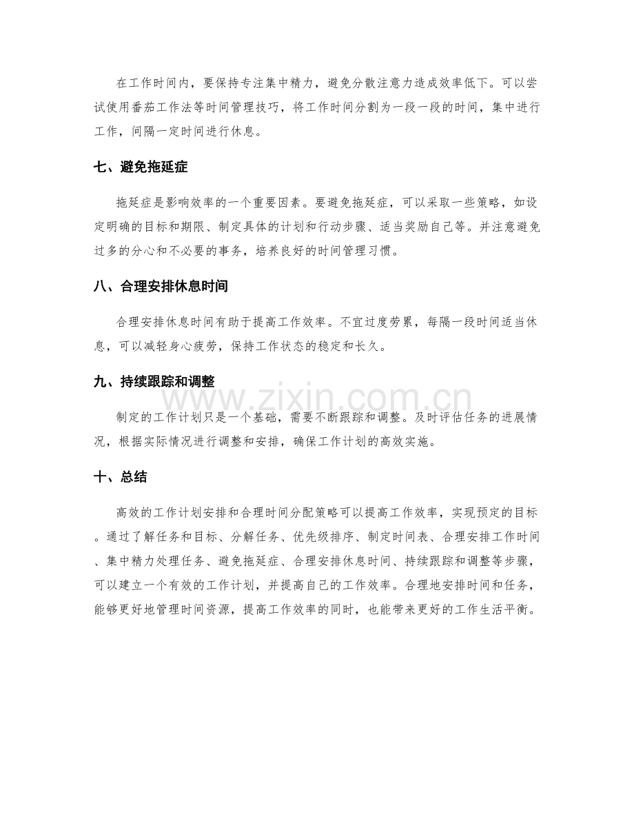 高效的工作计划安排和合理时间分配策略.docx_第2页