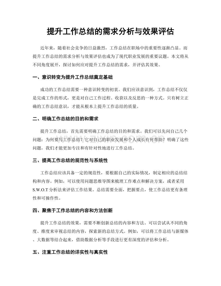 提升工作总结的需求分析与效果评估.docx_第1页