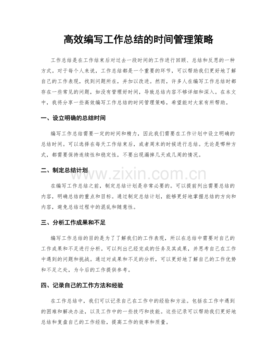 高效编写工作总结的时间管理策略.docx_第1页