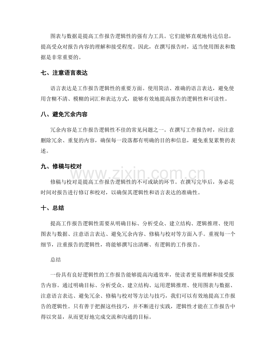 提高工作报告逻辑性的方法与技巧.docx_第2页