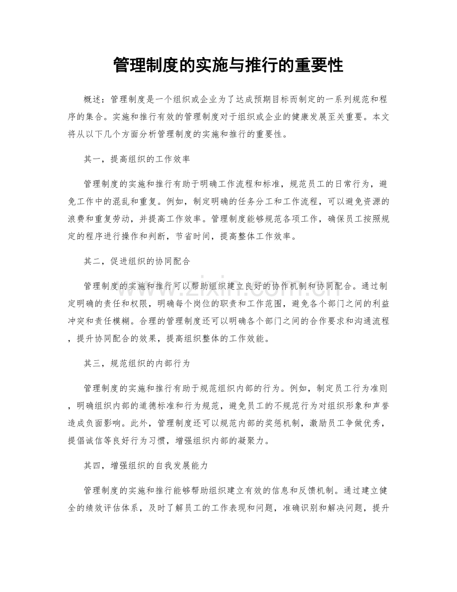 管理制度的实施与推行的重要性.docx_第1页