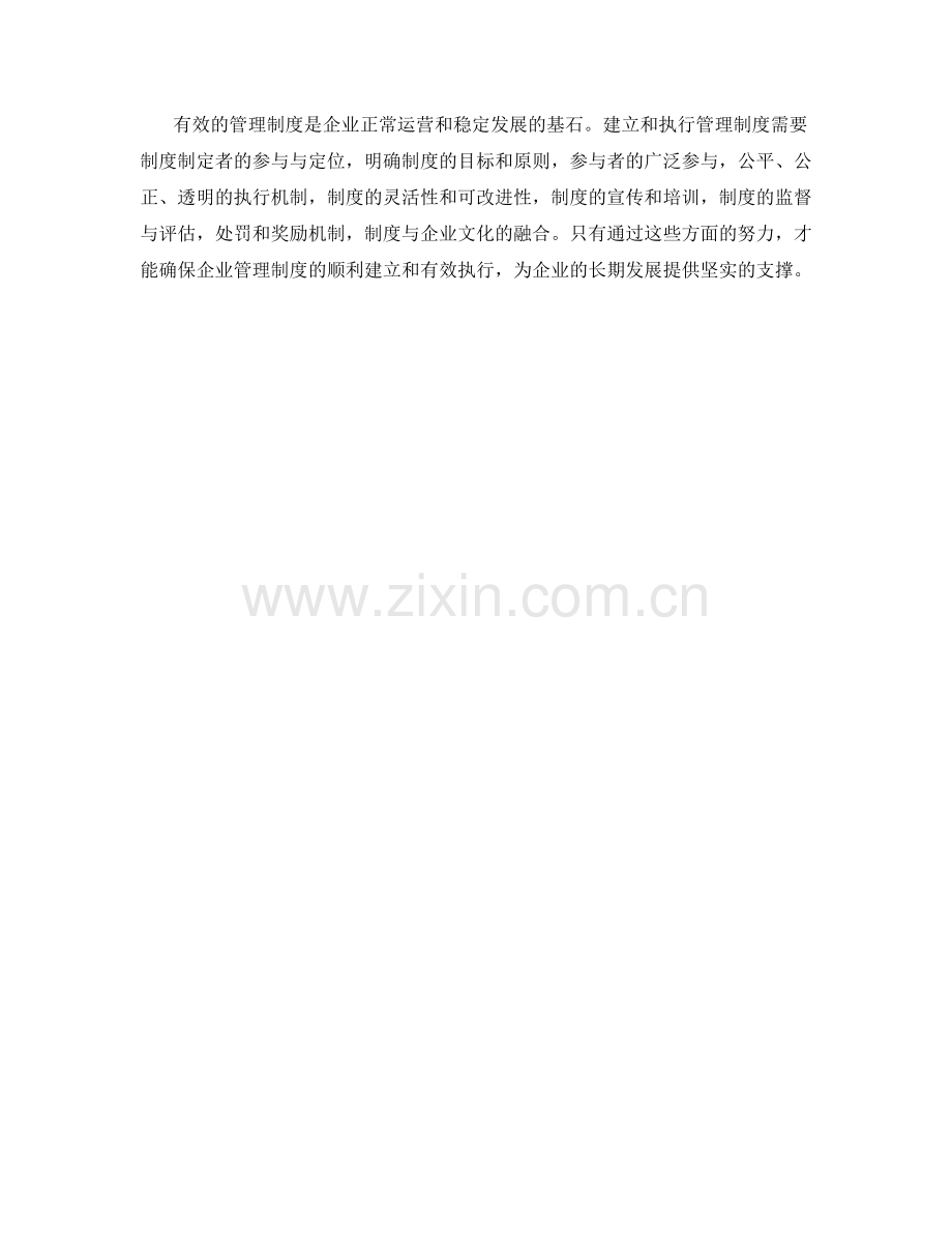 管理制度的建立与执行机制.docx_第3页