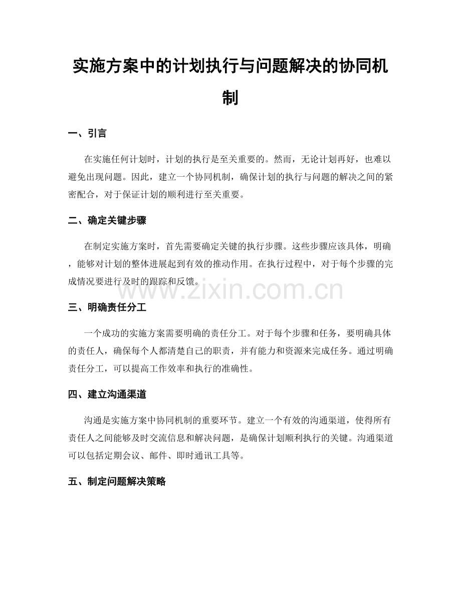 实施方案中的计划执行与问题解决的协同机制.docx_第1页