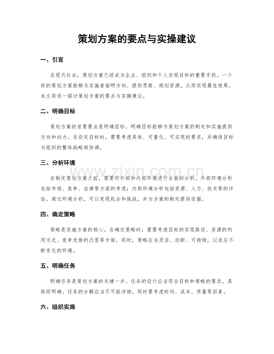 策划方案的要点与实操建议.docx_第1页