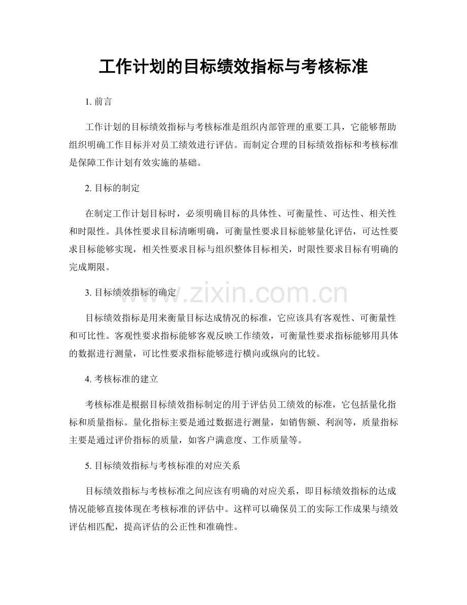 工作计划的目标绩效指标与考核标准.docx_第1页