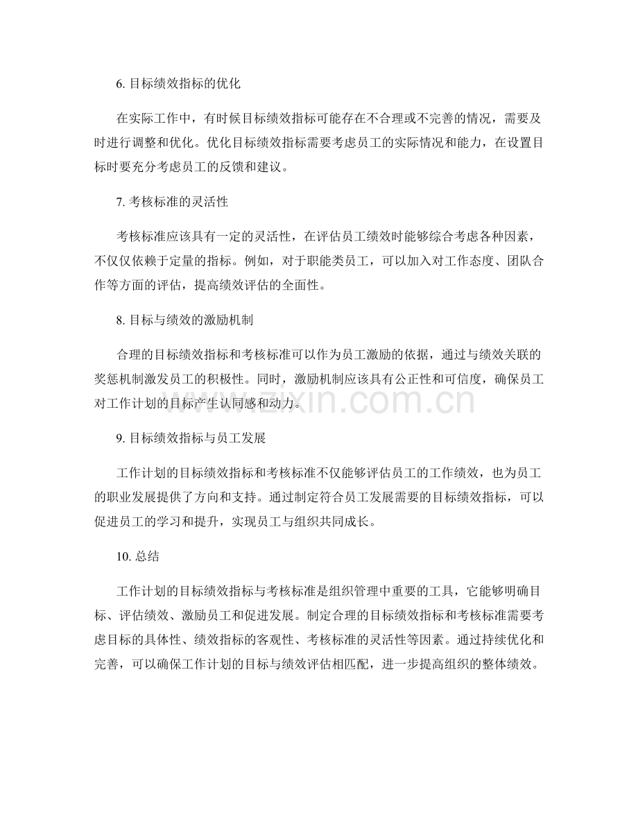 工作计划的目标绩效指标与考核标准.docx_第2页