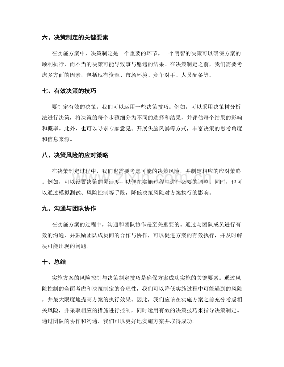 实施方案的风险控制与决策制定技巧分享.docx_第2页