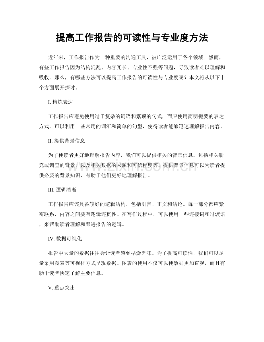 提高工作报告的可读性与专业度方法.docx_第1页