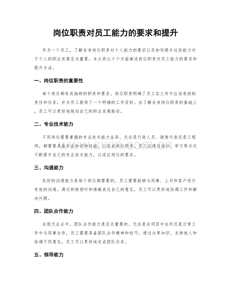 岗位职责对员工能力的要求和提升.docx_第1页