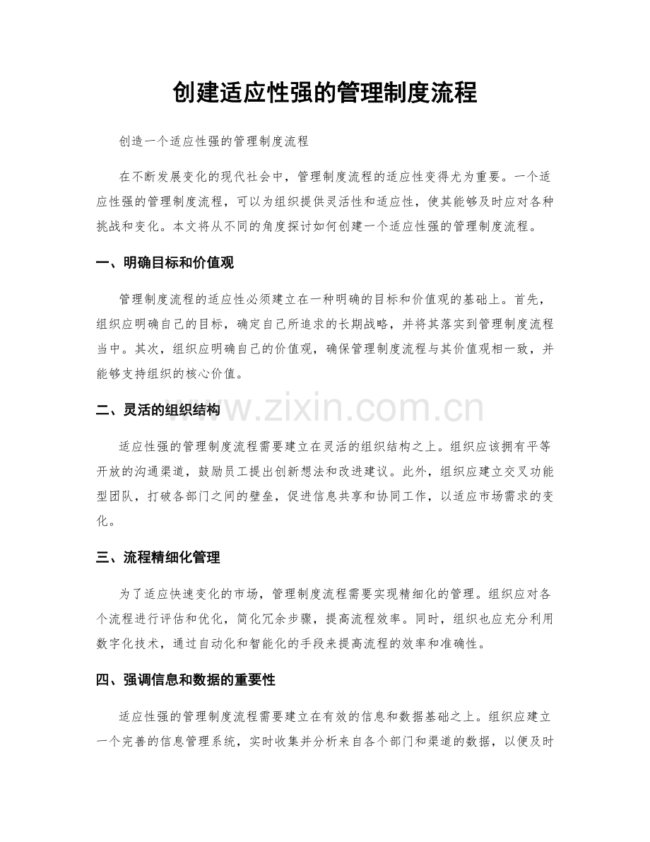 创建适应性强的管理制度流程.docx_第1页