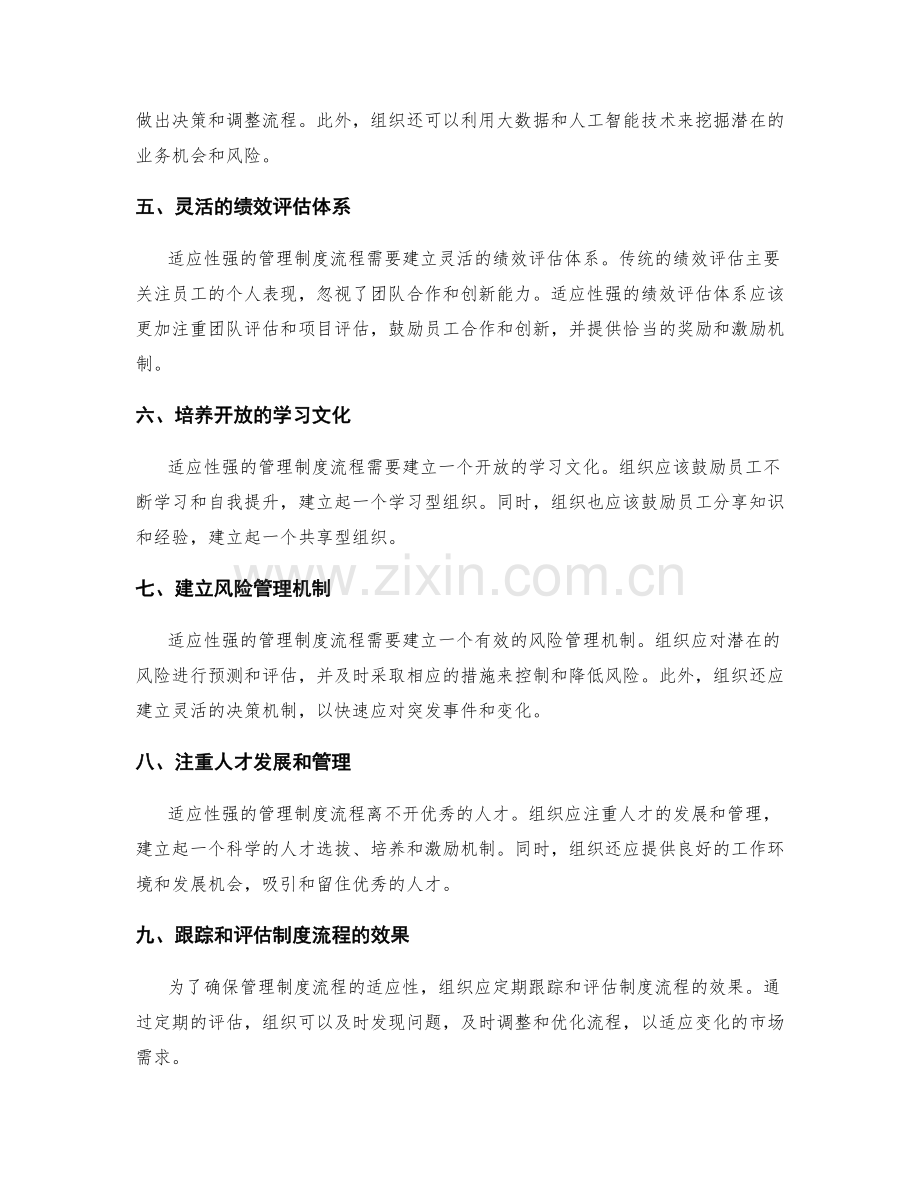 创建适应性强的管理制度流程.docx_第2页