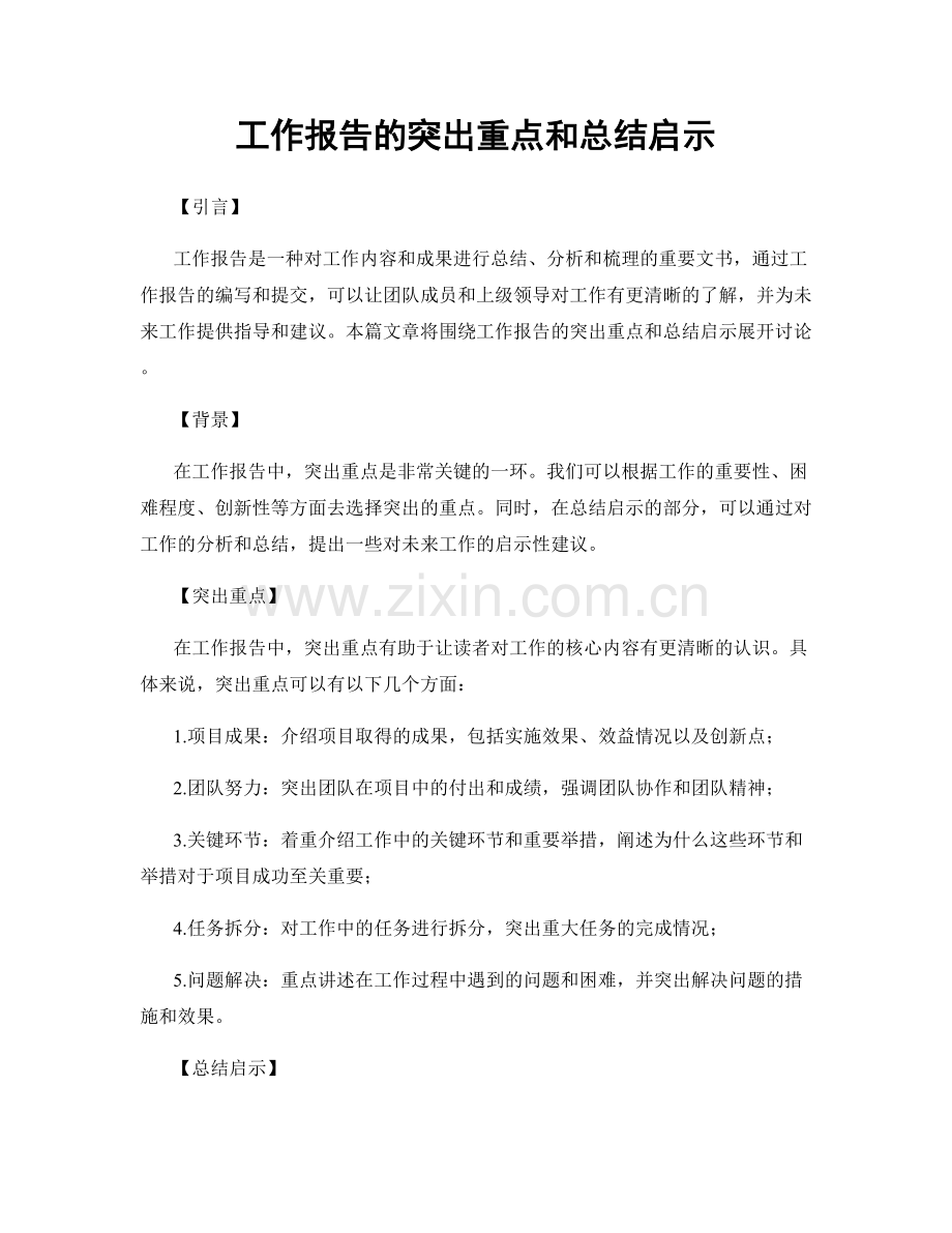 工作报告的突出重点和总结启示.docx_第1页