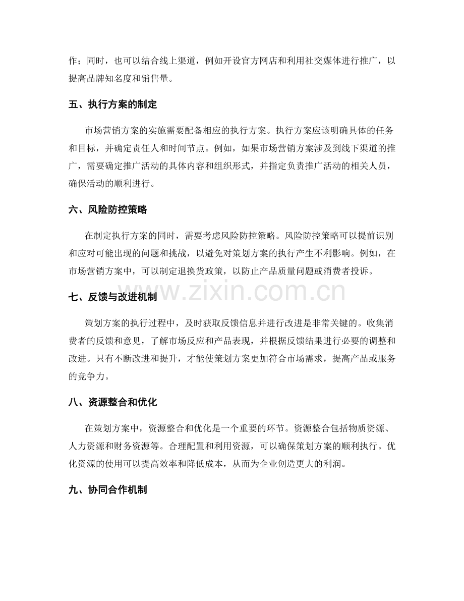 策划方案中创意方案的提出和可行性方案的完善优化.docx_第2页