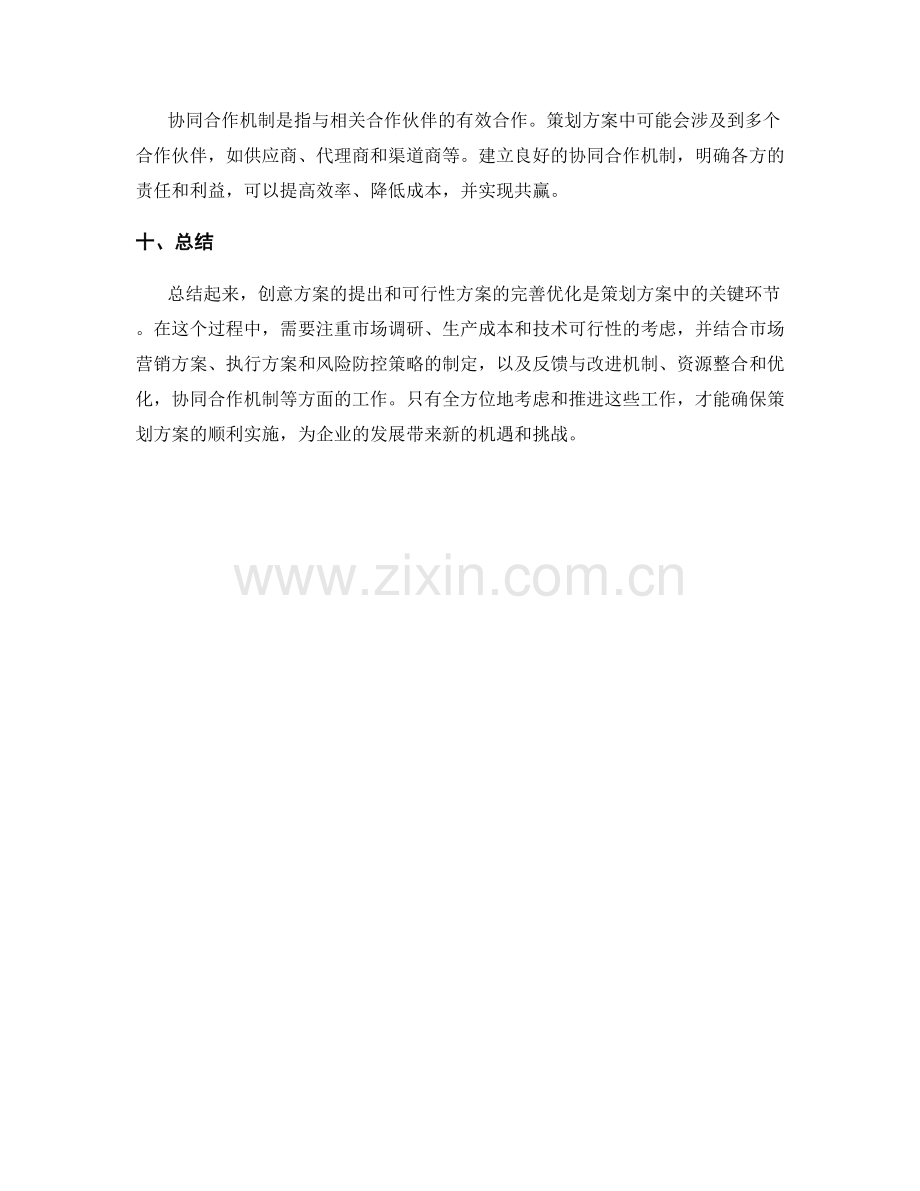 策划方案中创意方案的提出和可行性方案的完善优化.docx_第3页