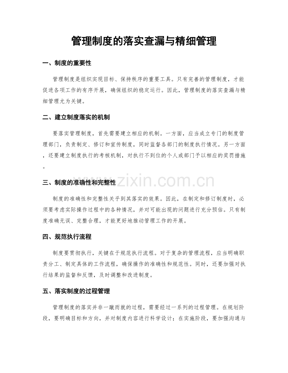 管理制度的落实查漏与精细管理.docx_第1页