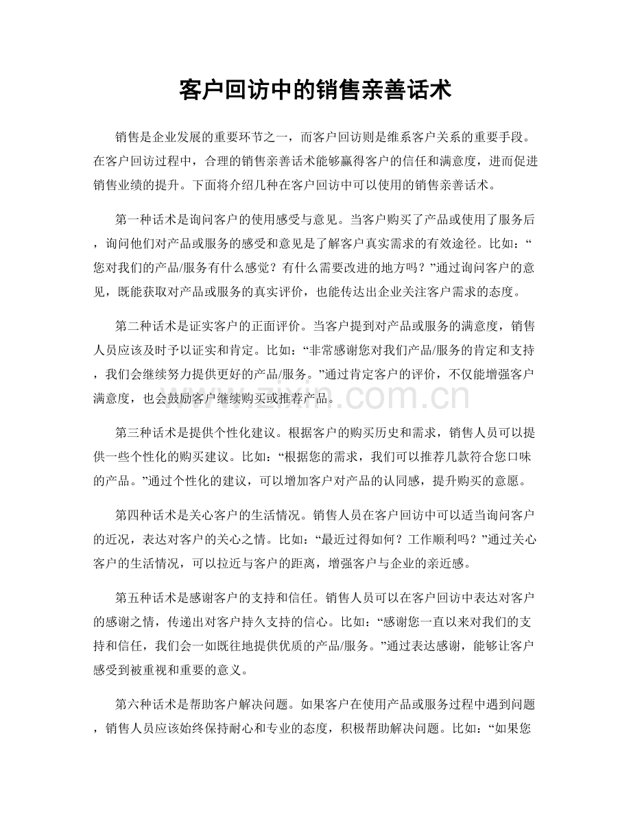 客户回访中的销售亲善话术.docx_第1页