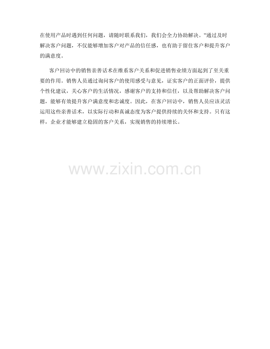 客户回访中的销售亲善话术.docx_第2页