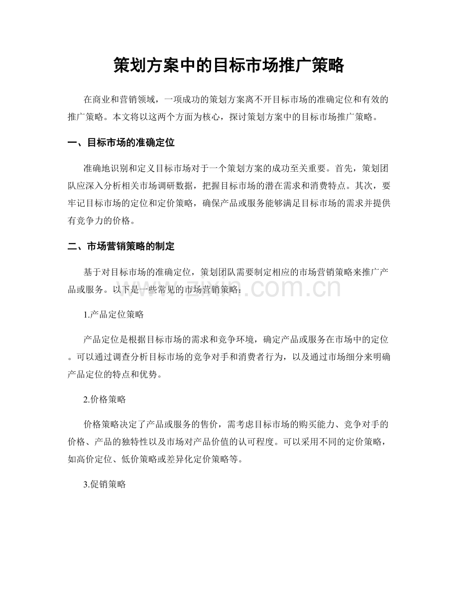 策划方案中的目标市场推广策略.docx_第1页