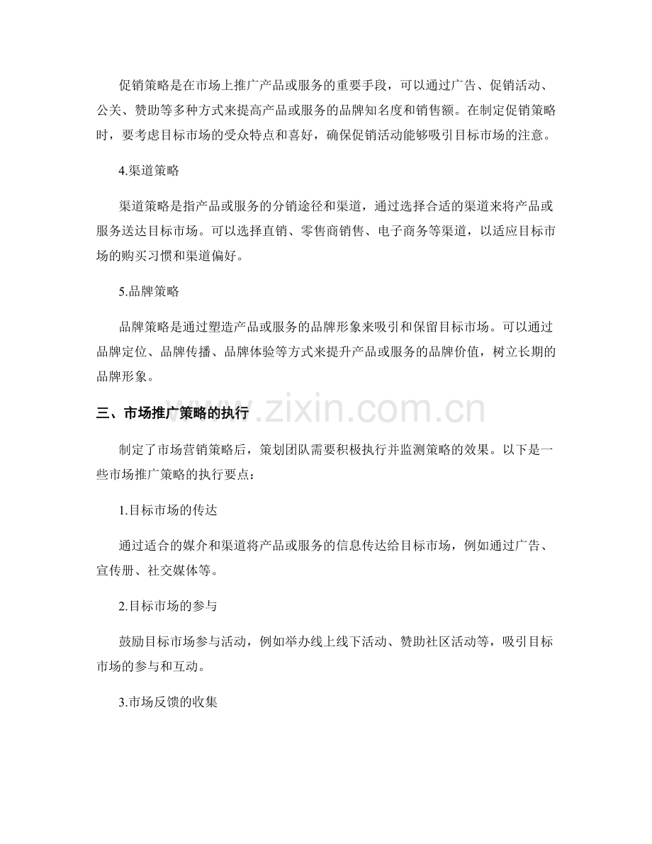 策划方案中的目标市场推广策略.docx_第2页