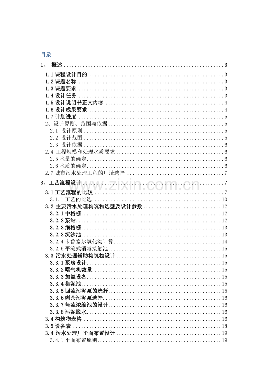 10万吨污水处理厂设计说明书氧化沟法.docx_第2页