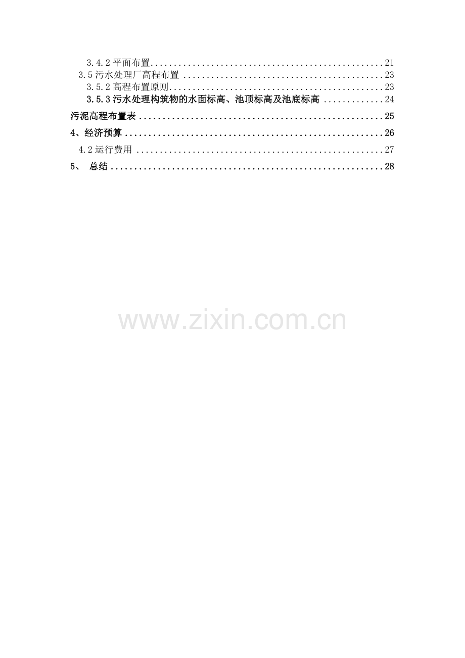 10万吨污水处理厂设计说明书氧化沟法.docx_第3页