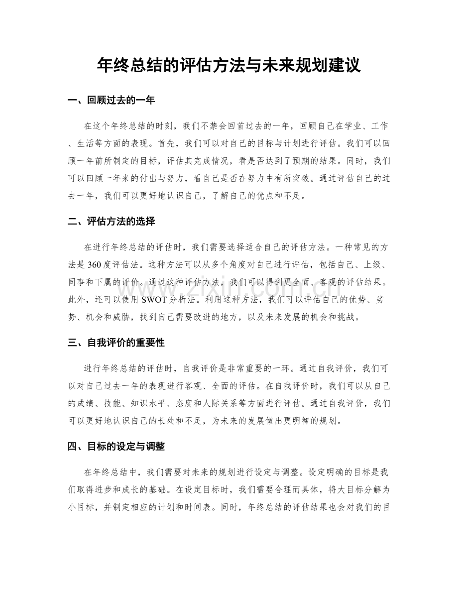 年终总结的评估方法与未来规划建议.docx_第1页