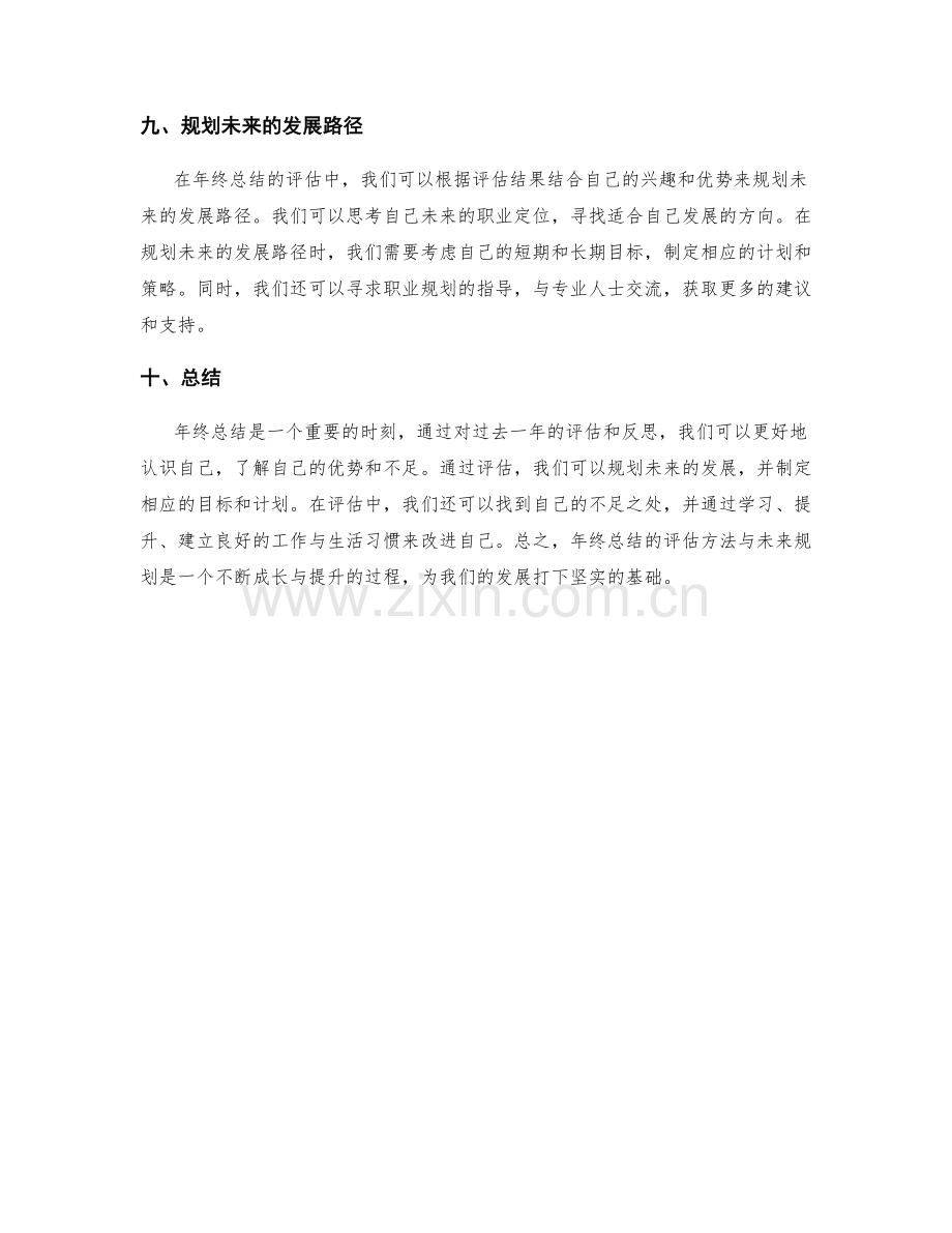 年终总结的评估方法与未来规划建议.docx_第3页