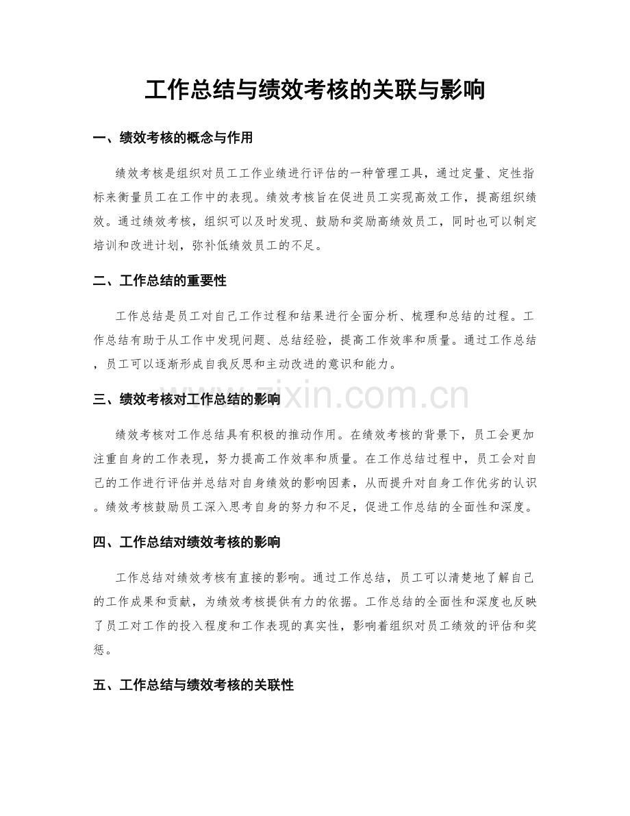 工作总结与绩效考核的关联与影响.docx_第1页