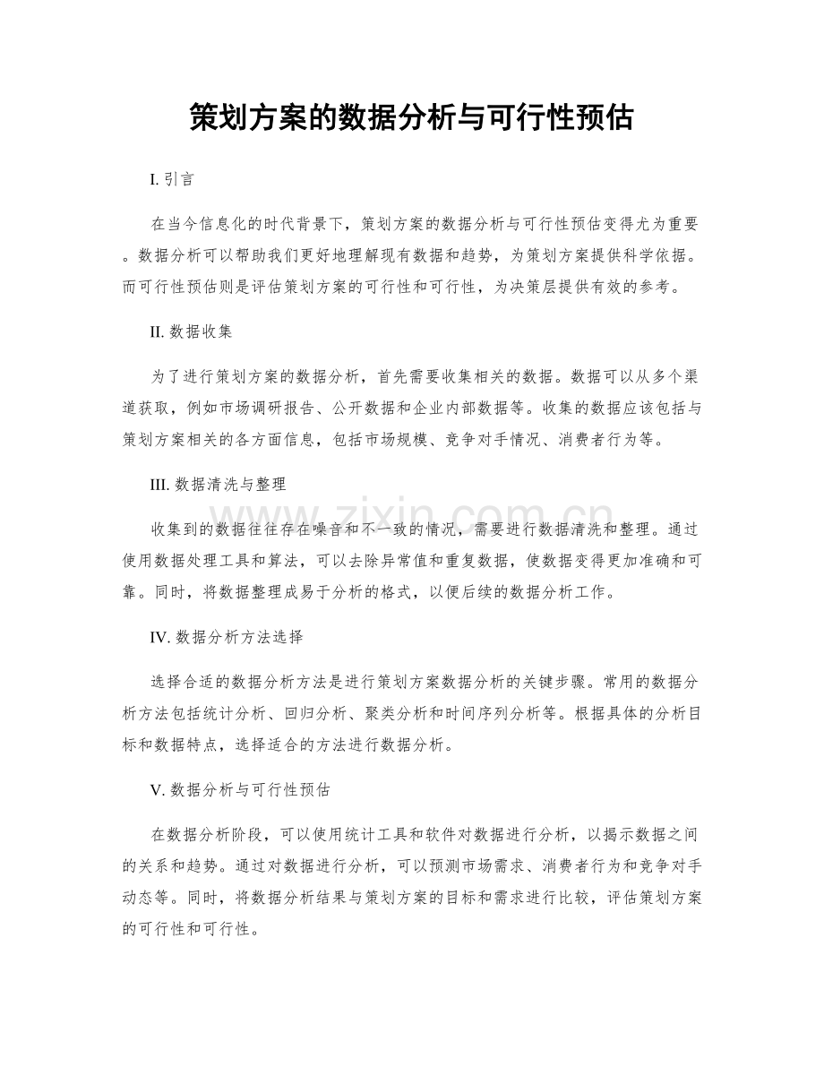 策划方案的数据分析与可行性预估.docx_第1页