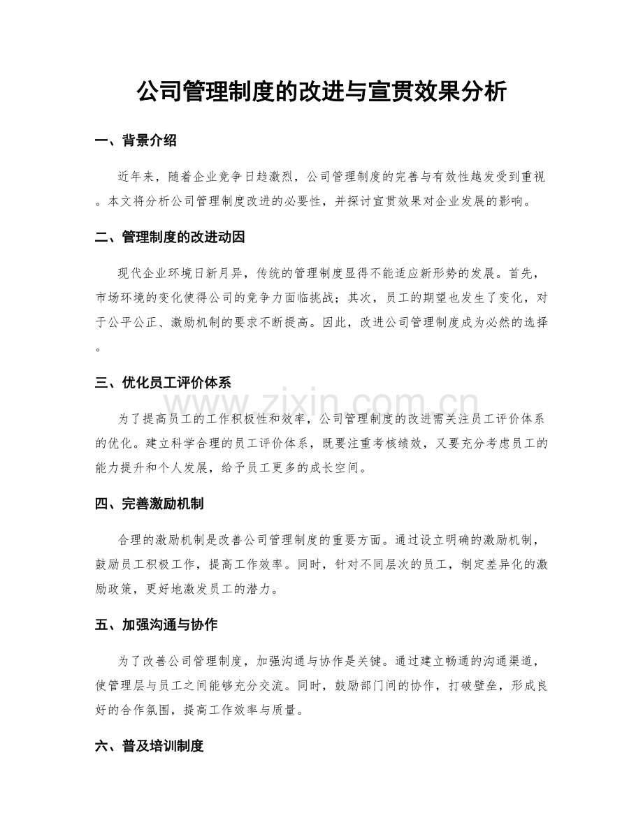 公司管理制度的改进与宣贯效果分析.docx_第1页