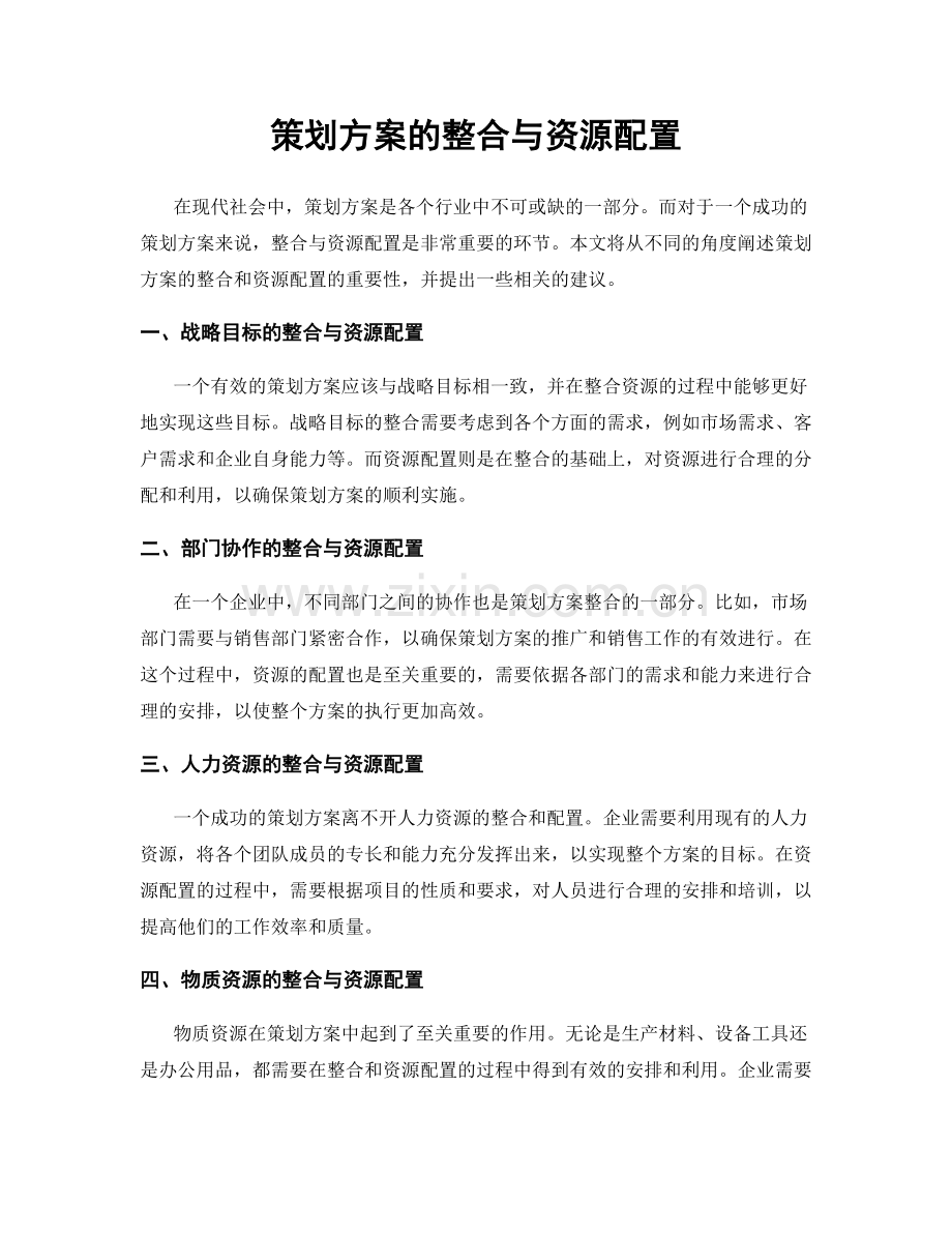 策划方案的整合与资源配置.docx_第1页