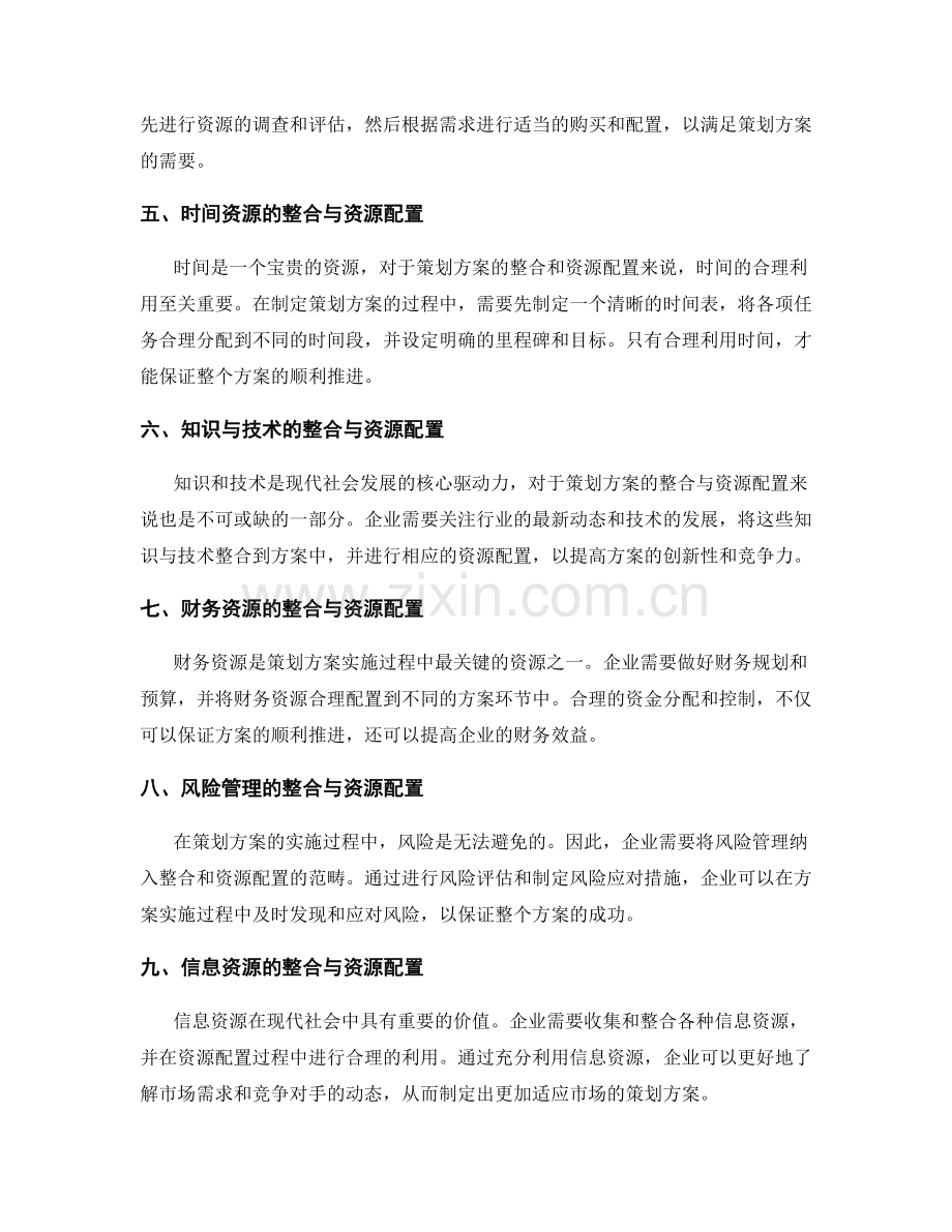 策划方案的整合与资源配置.docx_第2页