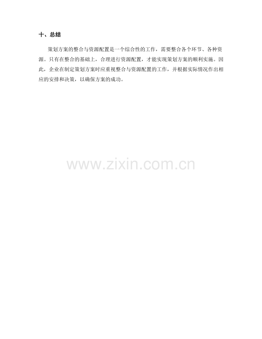 策划方案的整合与资源配置.docx_第3页