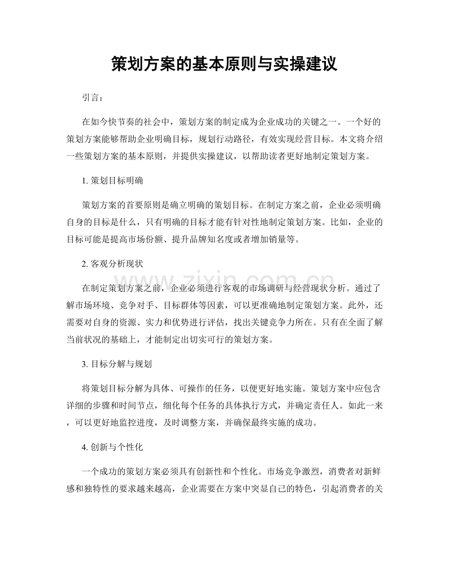 策划方案的基本原则与实操建议.docx_第1页