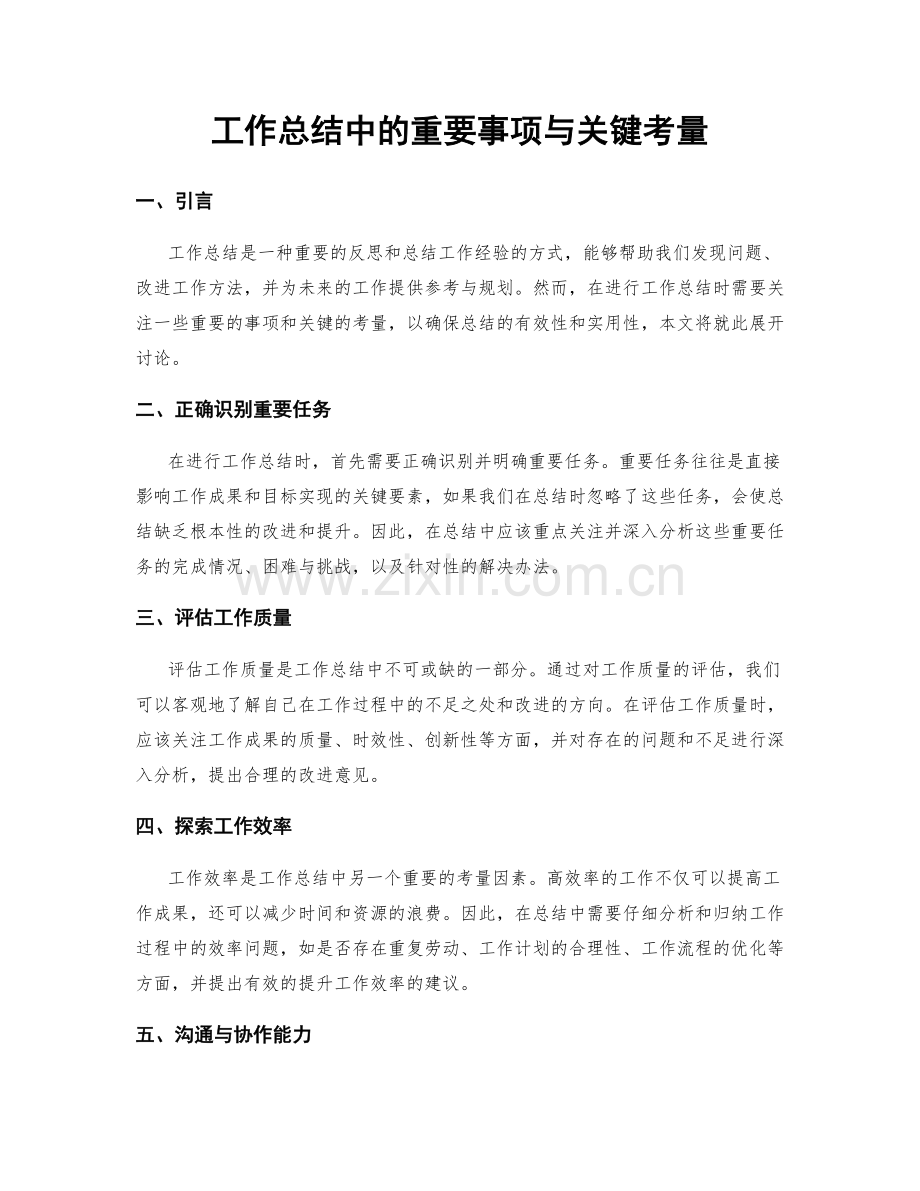 工作总结中的重要事项与关键考量.docx_第1页