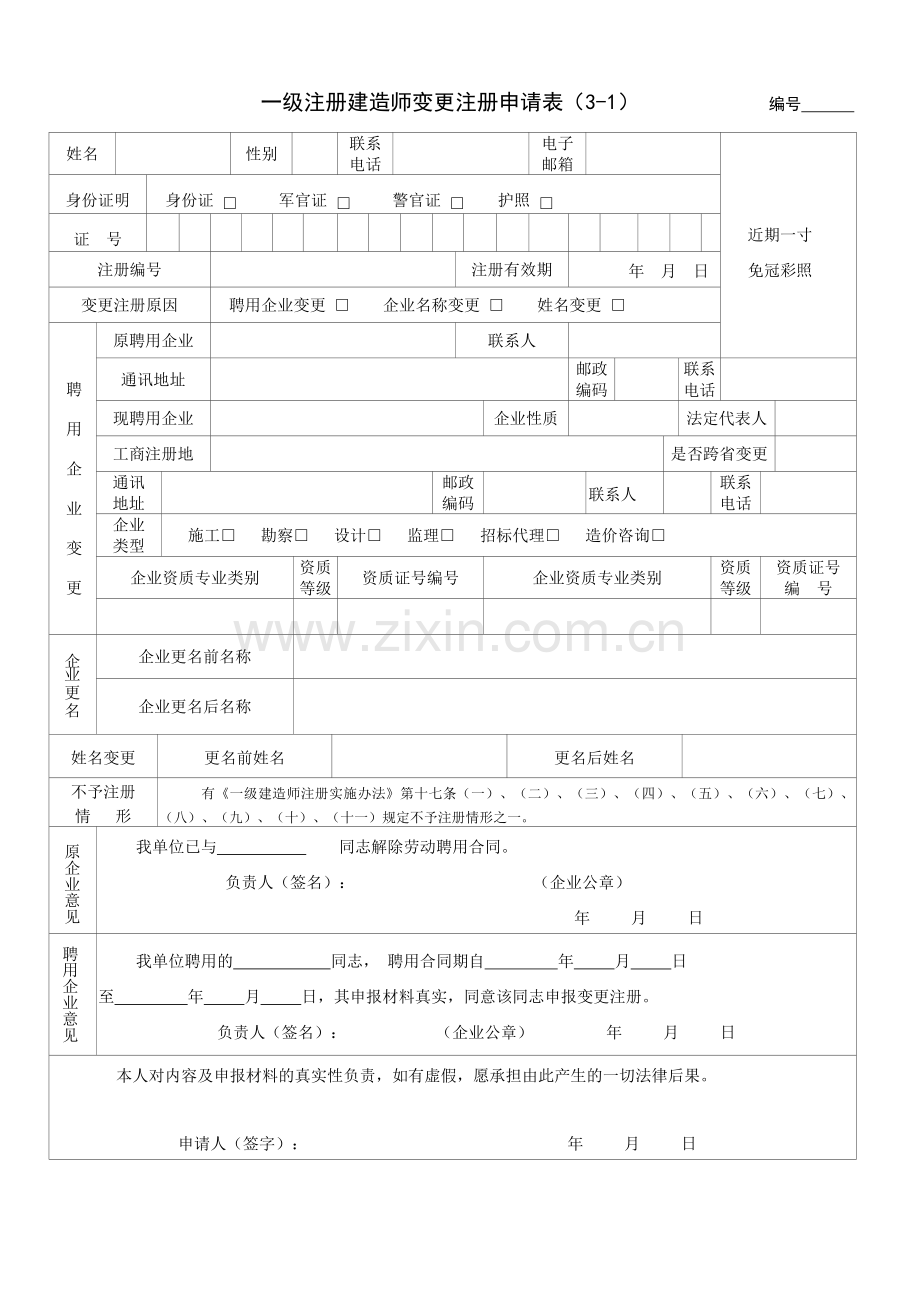 一级注册建造师变更注册申请表.doc_第1页