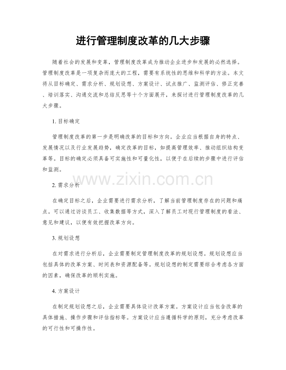 进行管理制度改革的几大步骤.docx_第1页