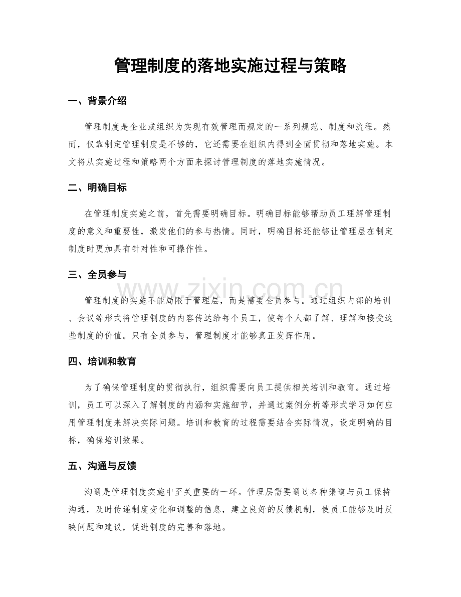 管理制度的落地实施过程与策略.docx_第1页