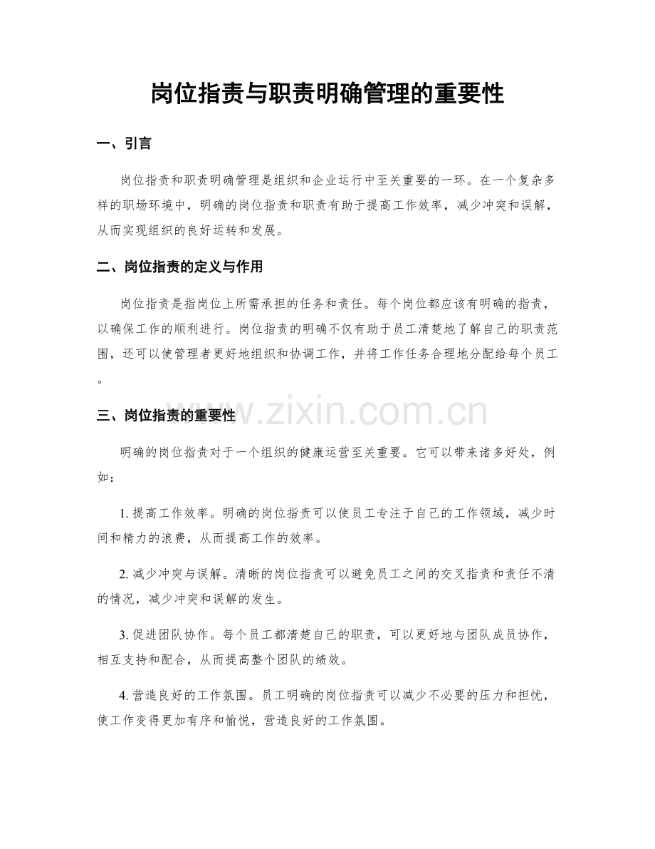 岗位职责与职责明确管理的重要性.docx_第1页