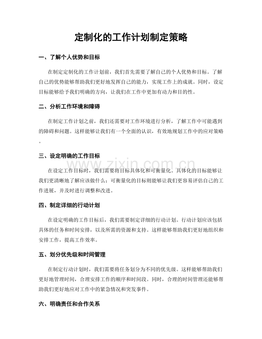 定制化的工作计划制定策略.docx_第1页