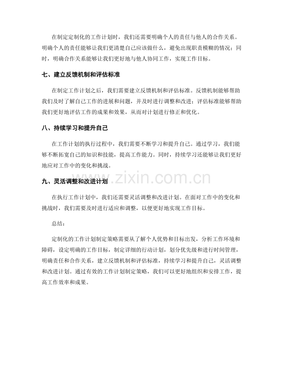 定制化的工作计划制定策略.docx_第2页