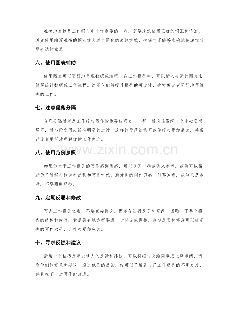 提高工作报告写作效率的技巧.docx_第2页