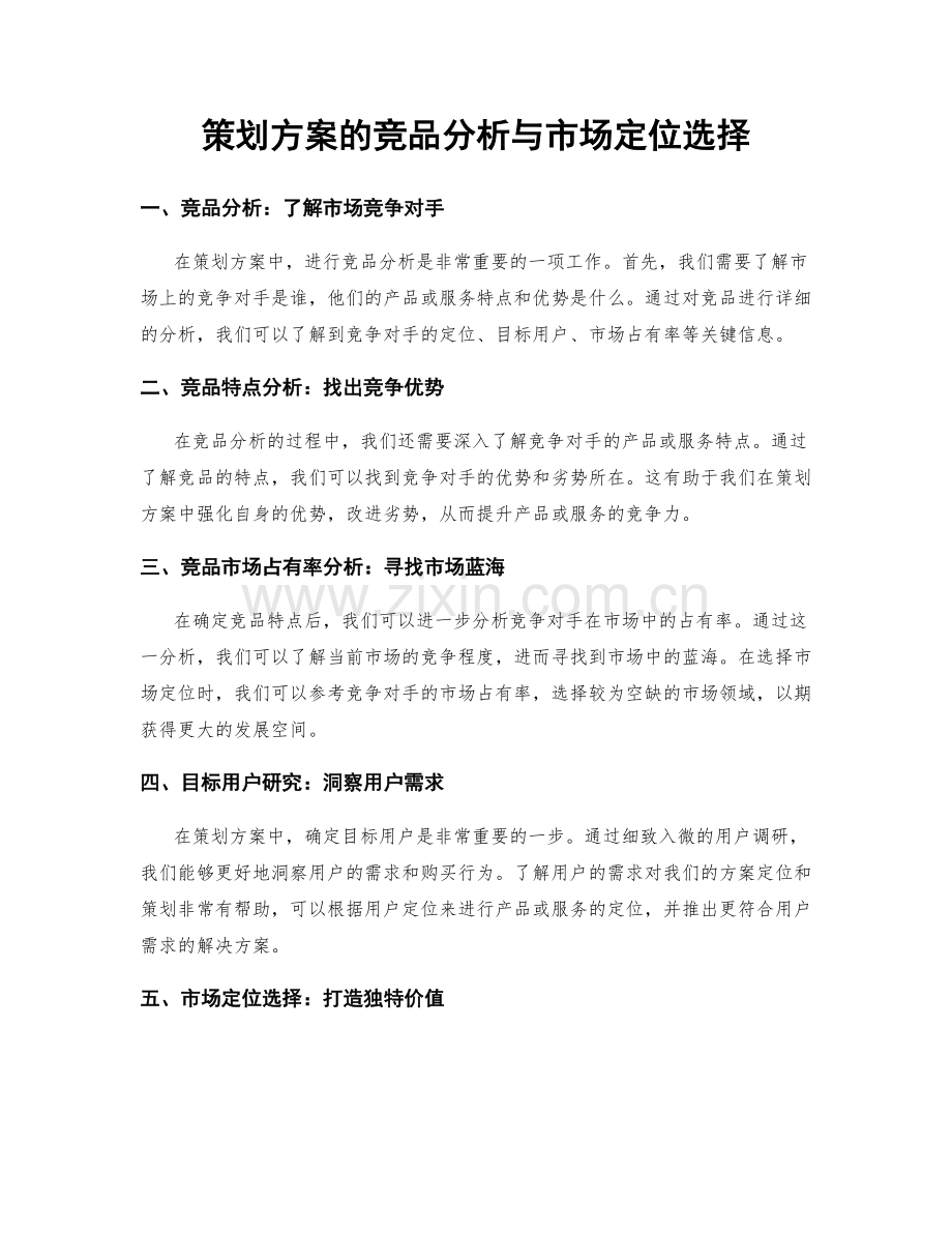 策划方案的竞品分析与市场定位选择.docx_第1页