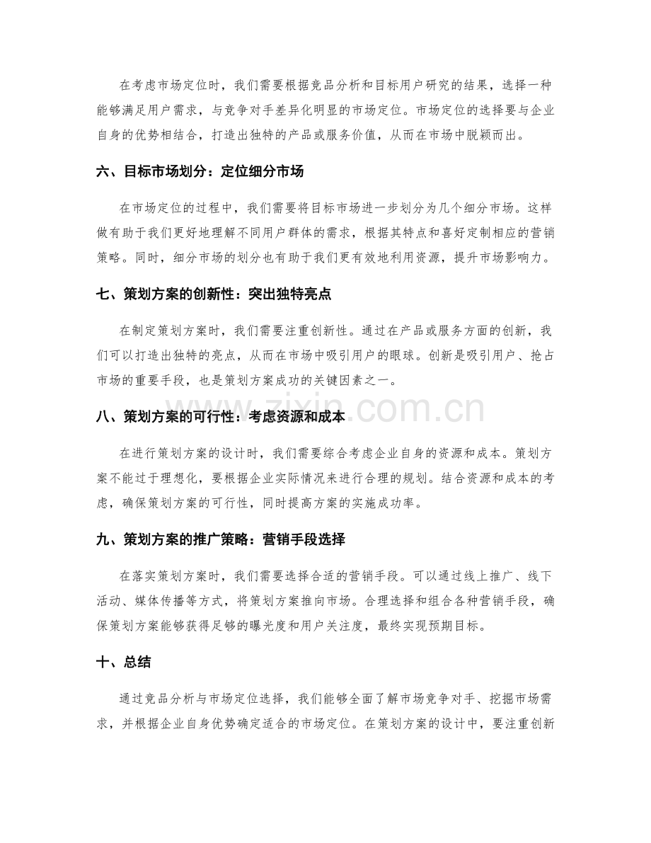 策划方案的竞品分析与市场定位选择.docx_第2页