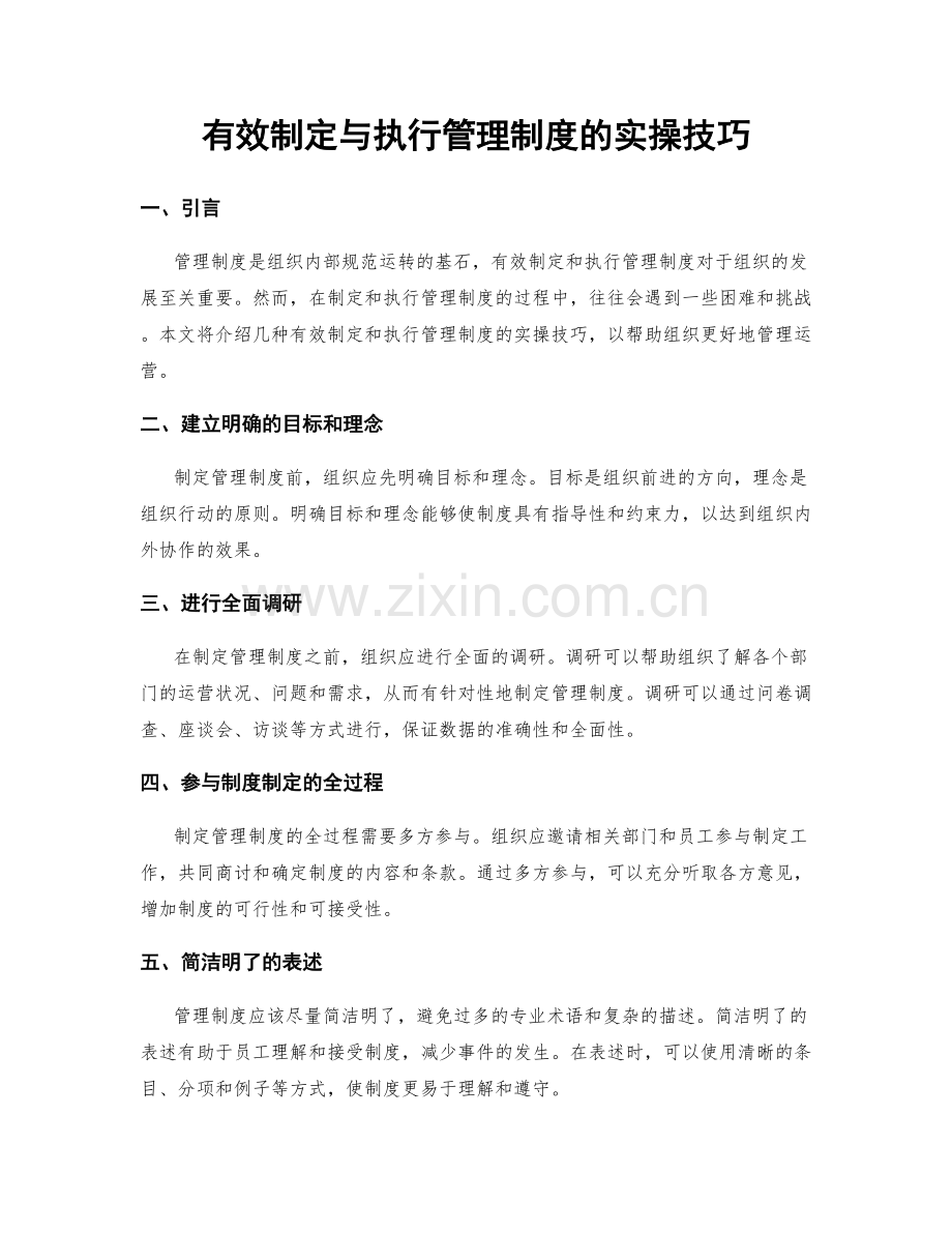 有效制定与执行管理制度的实操技巧.docx_第1页