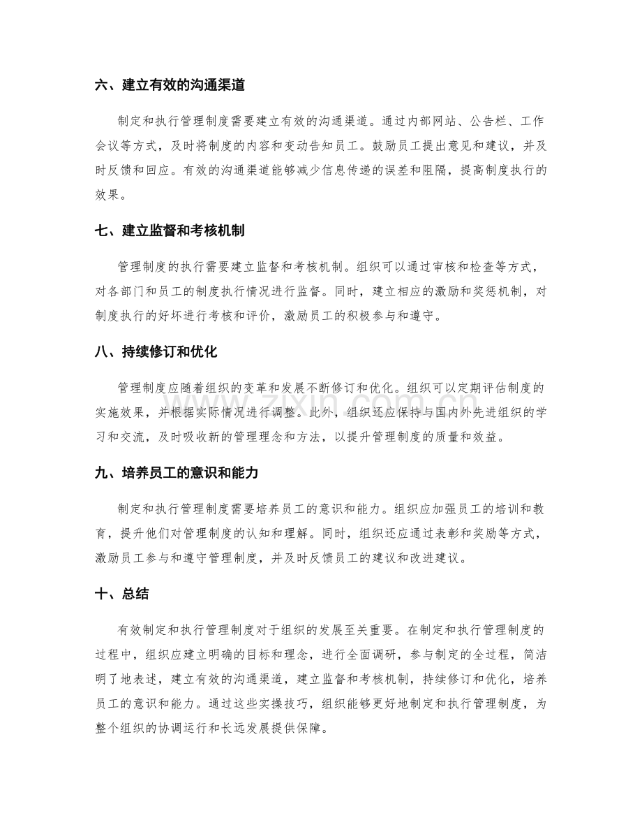 有效制定与执行管理制度的实操技巧.docx_第2页