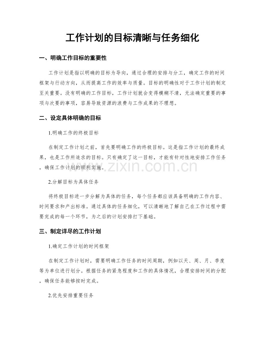 工作计划的目标清晰与任务细化.docx_第1页