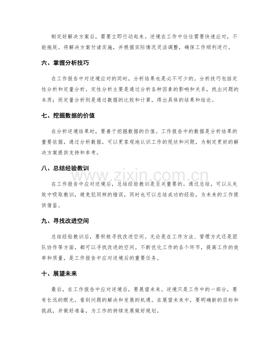 工作报告中的逆境应对与结果分析技巧.docx_第2页