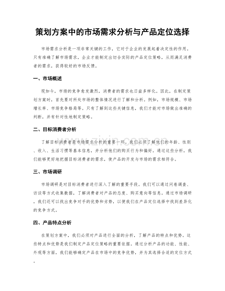 策划方案中的市场需求分析与产品定位选择.docx_第1页