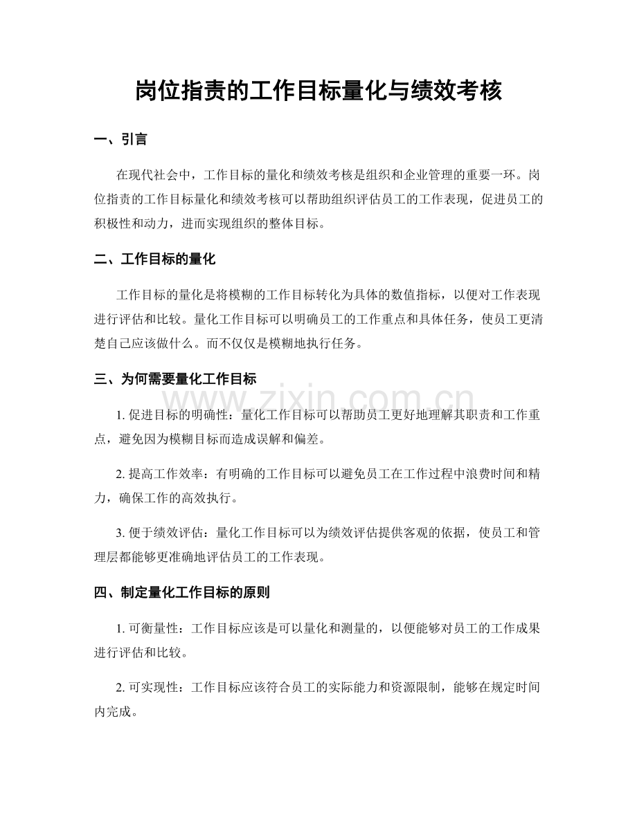 岗位职责的工作目标量化与绩效考核.docx_第1页